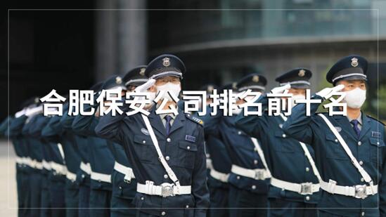 The top ten list of Hefei security companies, who are currently recruiting?